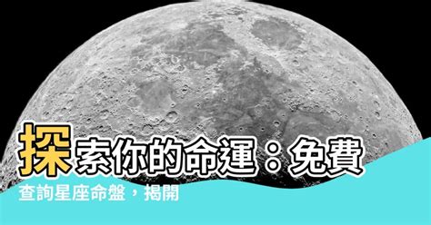 免費上升星座查詢|星座命盤免費查詢解析